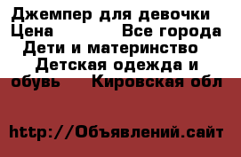 Джемпер для девочки › Цена ­ 1 590 - Все города Дети и материнство » Детская одежда и обувь   . Кировская обл.